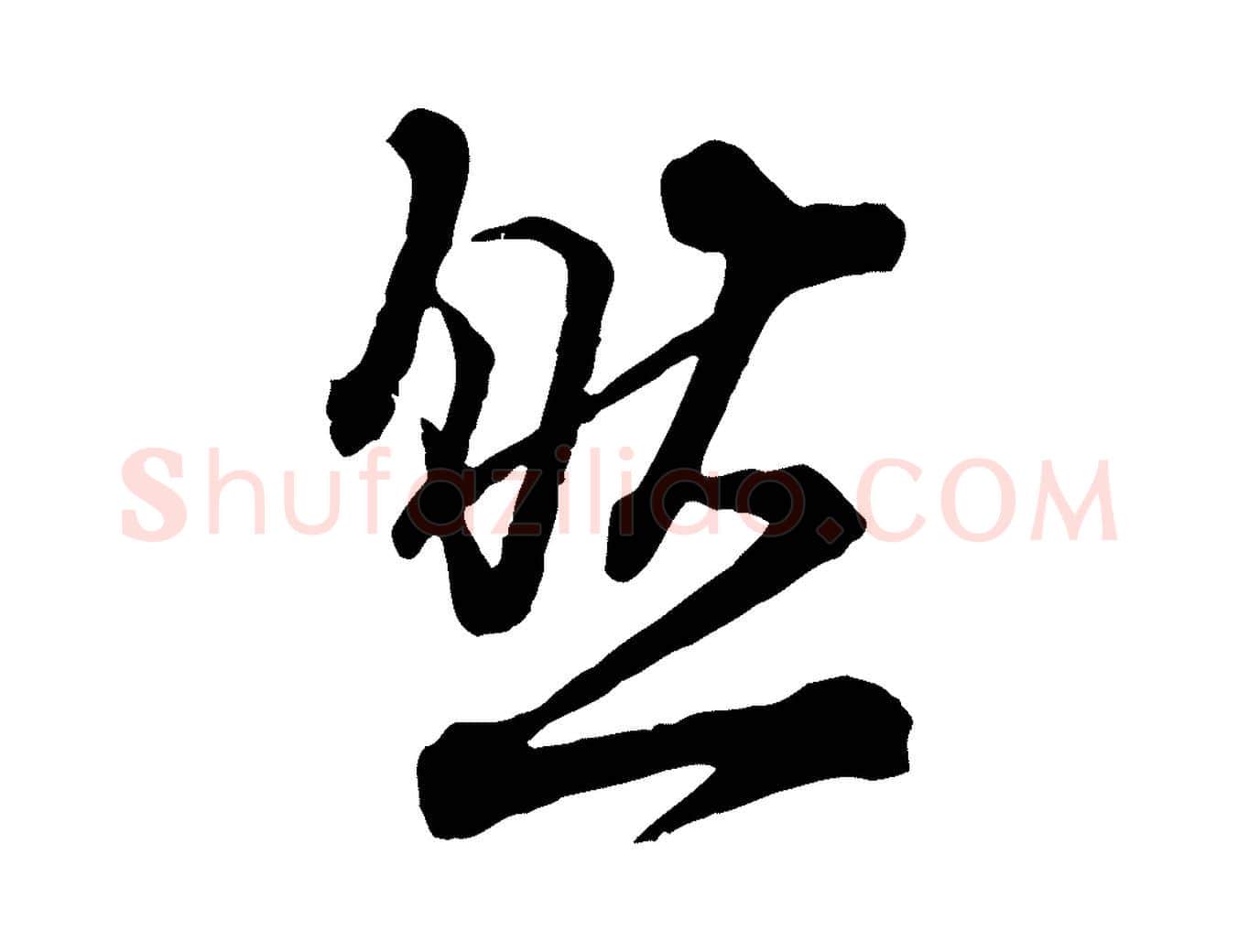 然毛笔行楷写法,摘自宋代李建中与齐古帖
