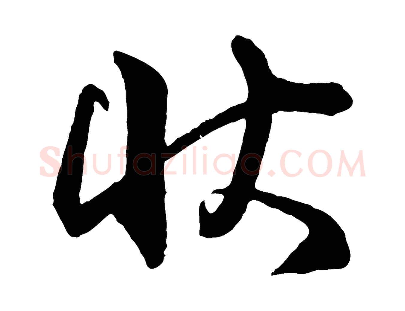 狀毛笔行楷写法,摘自宋代李建中与齐古帖