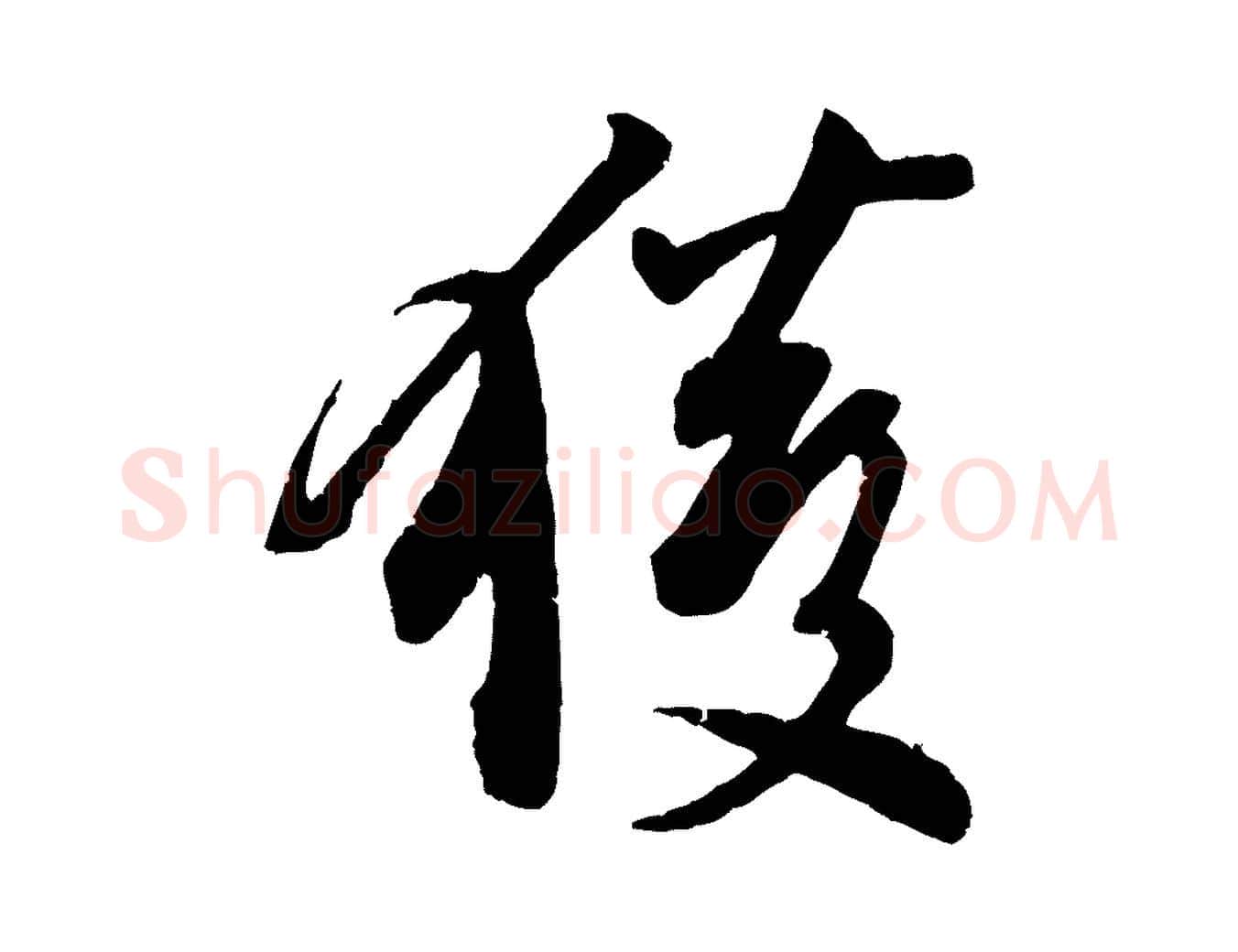 獲毛笔行楷写法,摘自宋代李建中与齐古帖