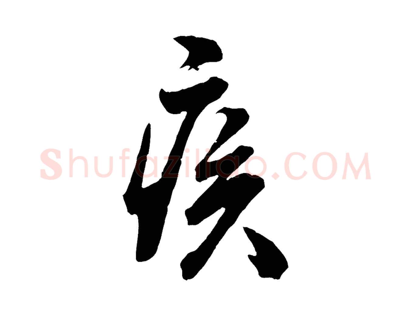疾毛笔行楷写法,摘自宋代李建中与齐古帖