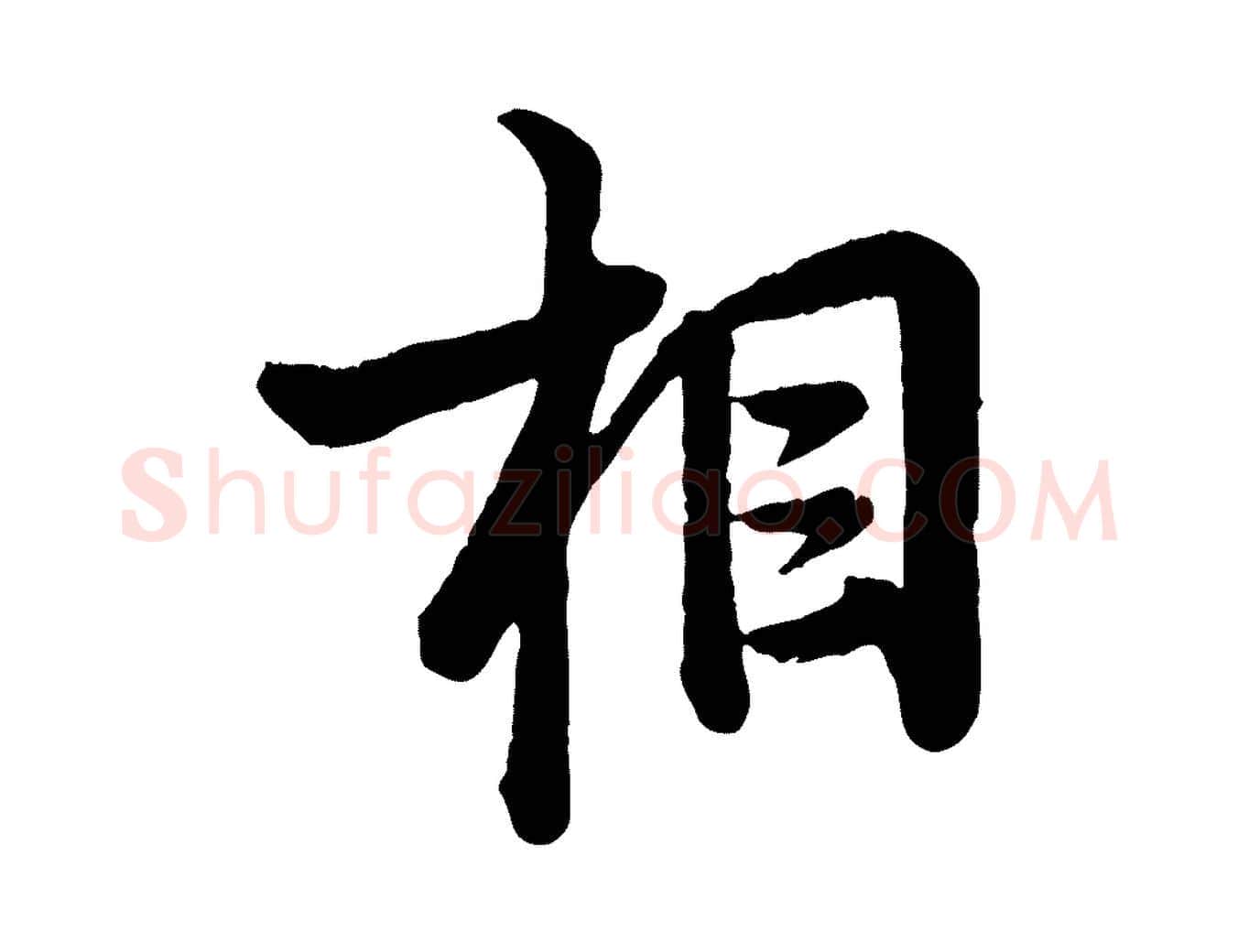 相毛笔行楷写法,摘自宋代李建中与齐古帖