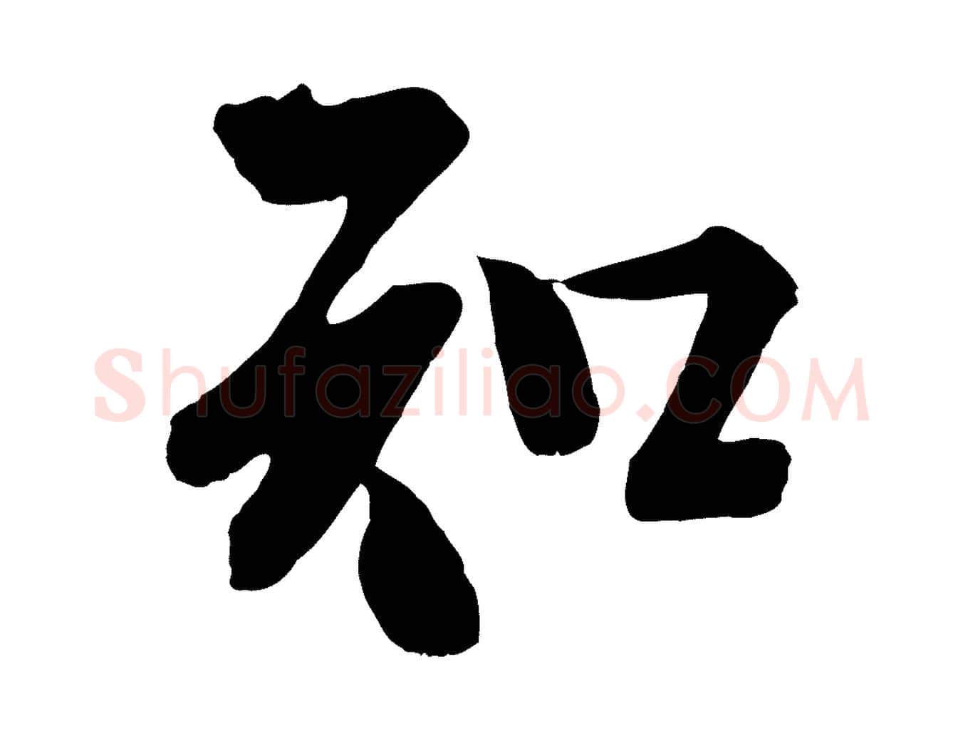 知毛笔行楷写法,摘自宋代李建中与齐古帖