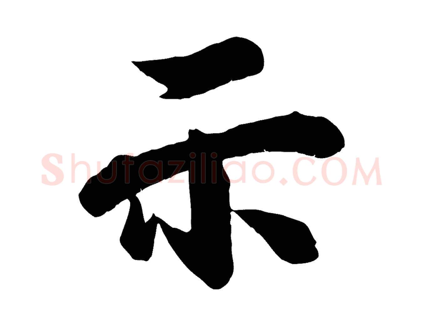 示毛笔行楷写法,摘自宋代李建中与齐古帖
