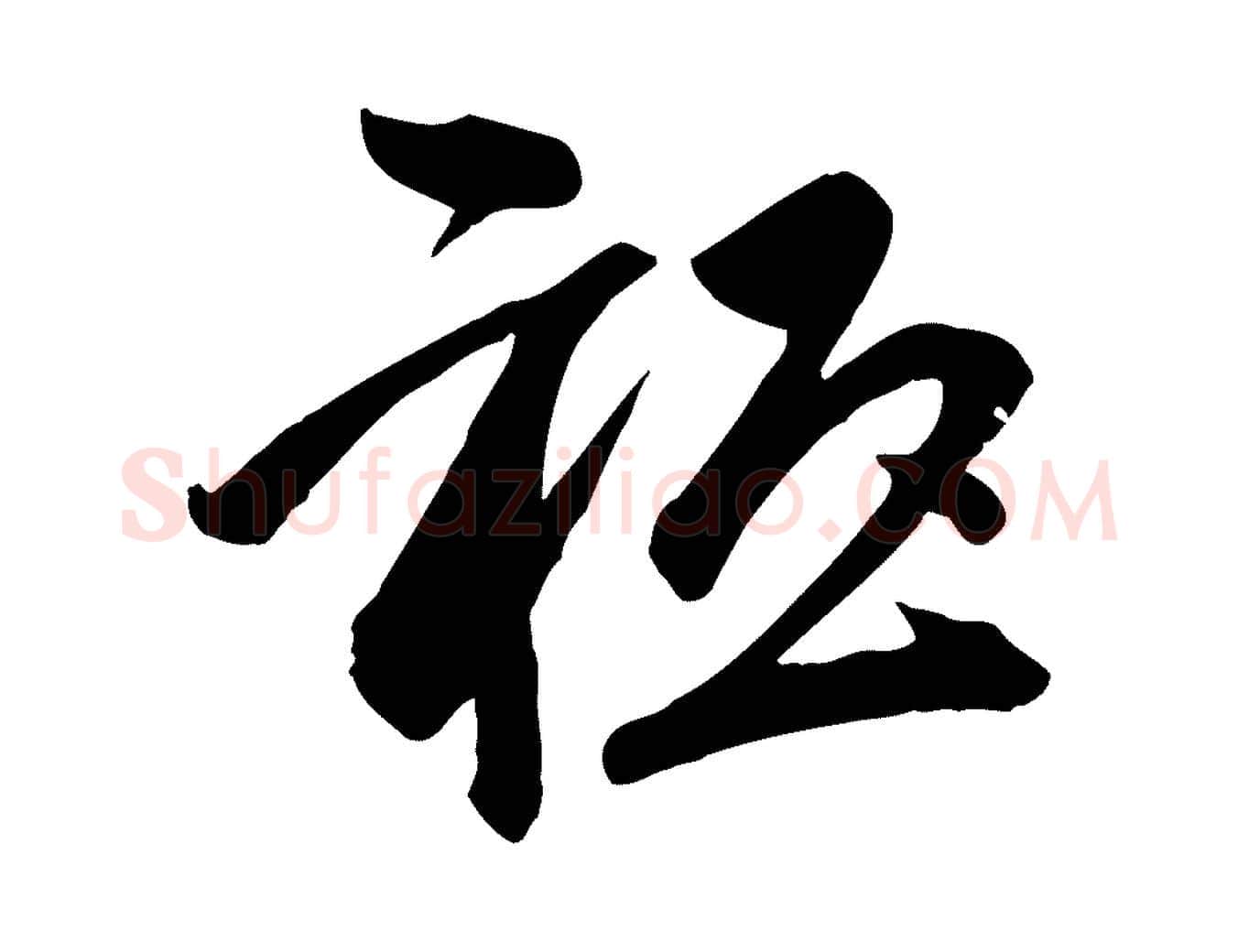 祇毛笔行楷写法,摘自宋代李建中与齐古帖