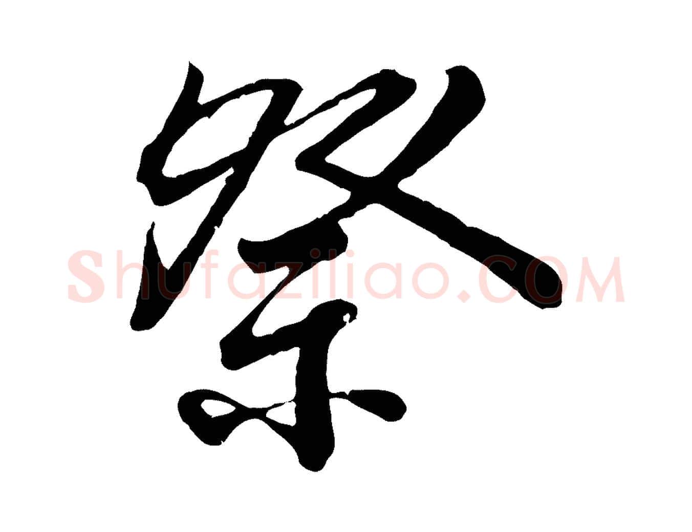 祭毛笔行楷写法,摘自宋代李建中与齐古帖