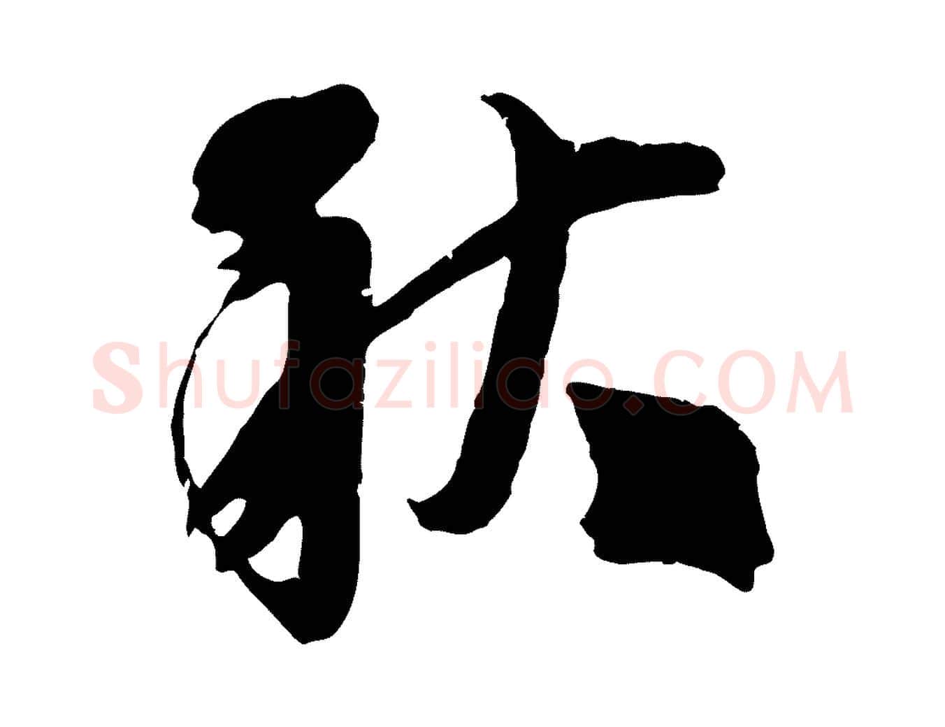 秋毛笔行楷写法,摘自宋代李建中与齐古帖