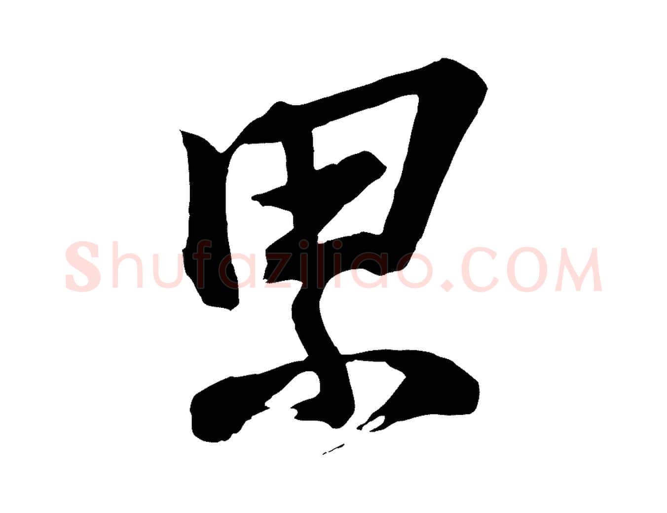 累毛笔行楷写法,摘自宋代李建中与齐古帖