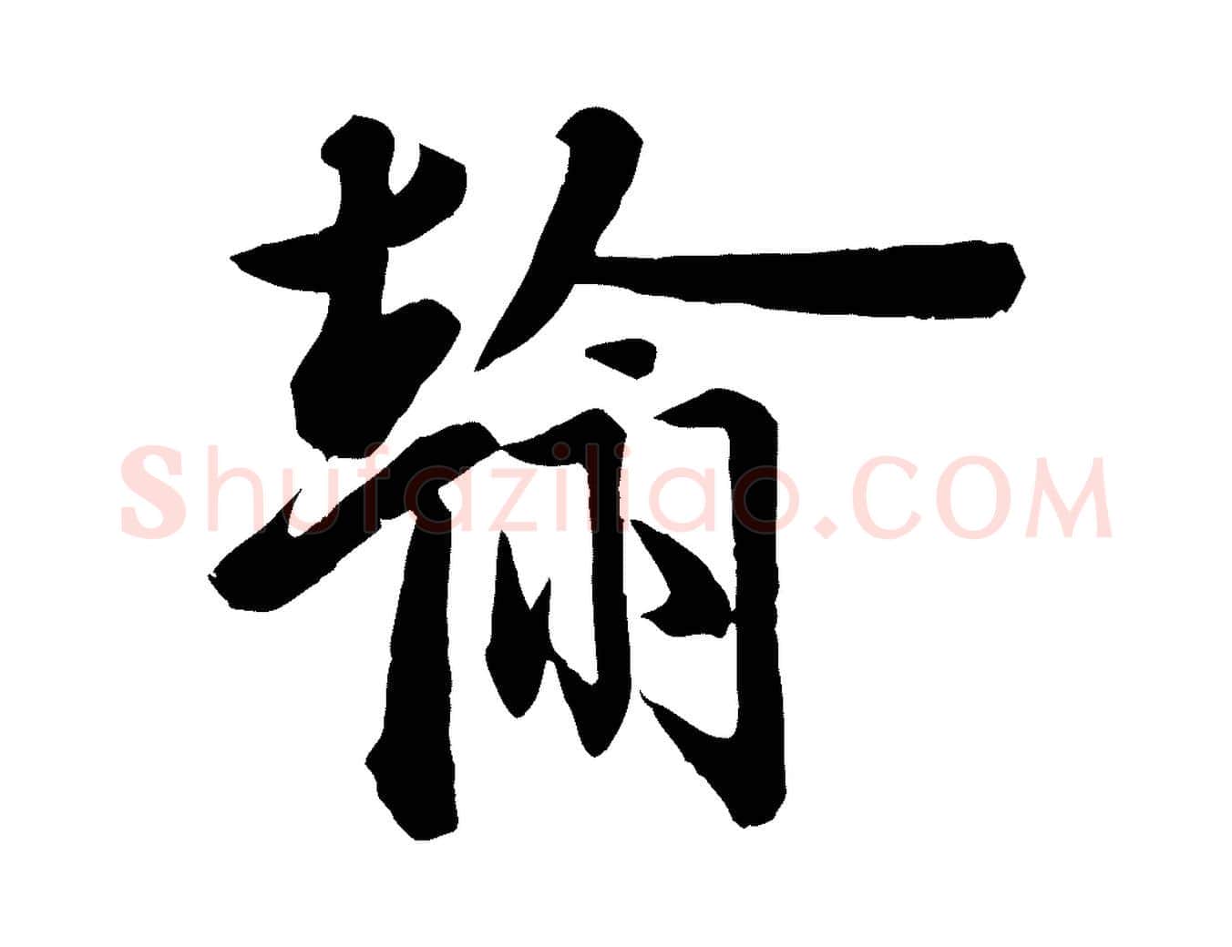 翰毛笔行楷写法,摘自宋代李建中与齐古帖