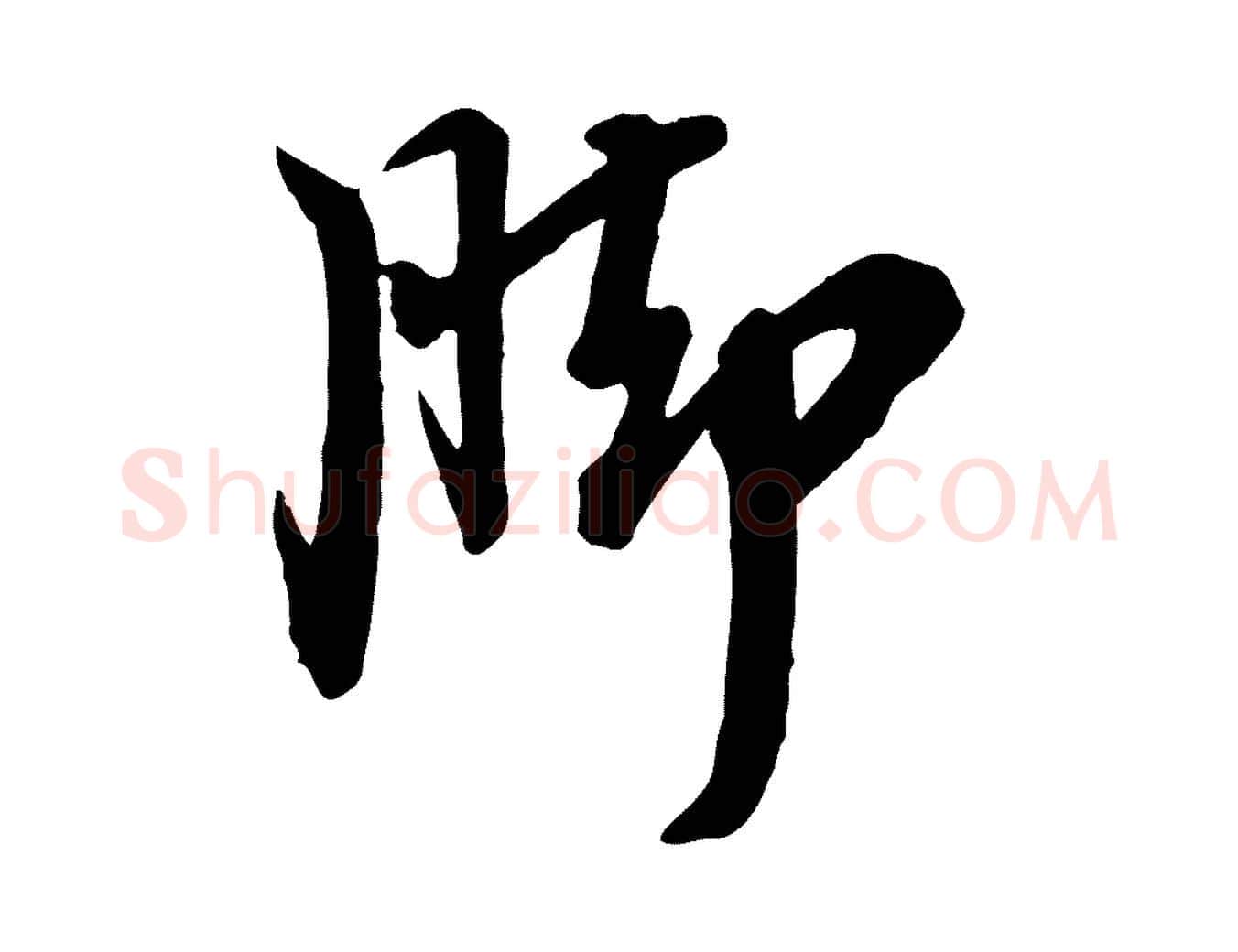 腳毛笔行楷写法,摘自宋代李建中与齐古帖