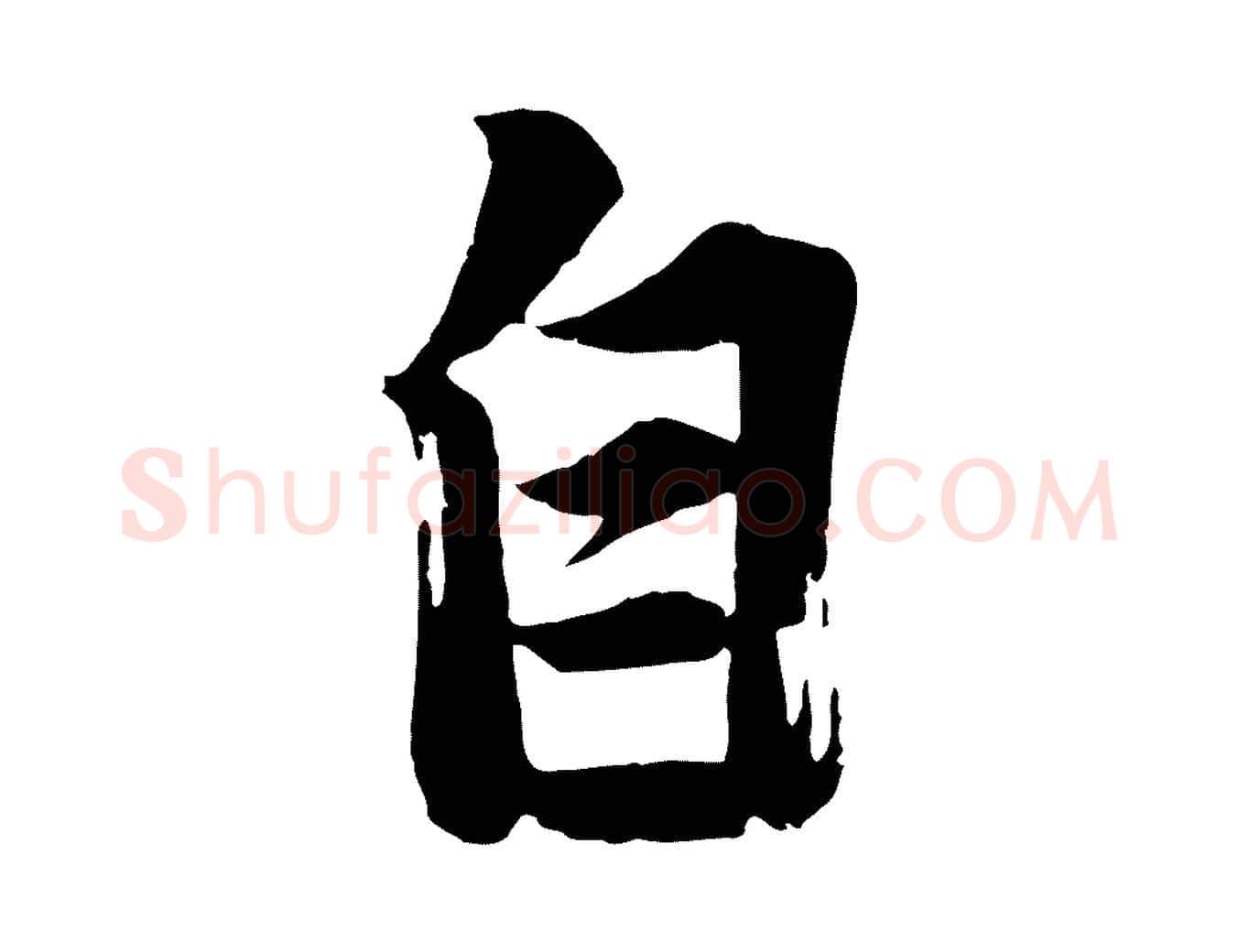 自毛笔行楷写法,摘自宋代李建中与齐古帖