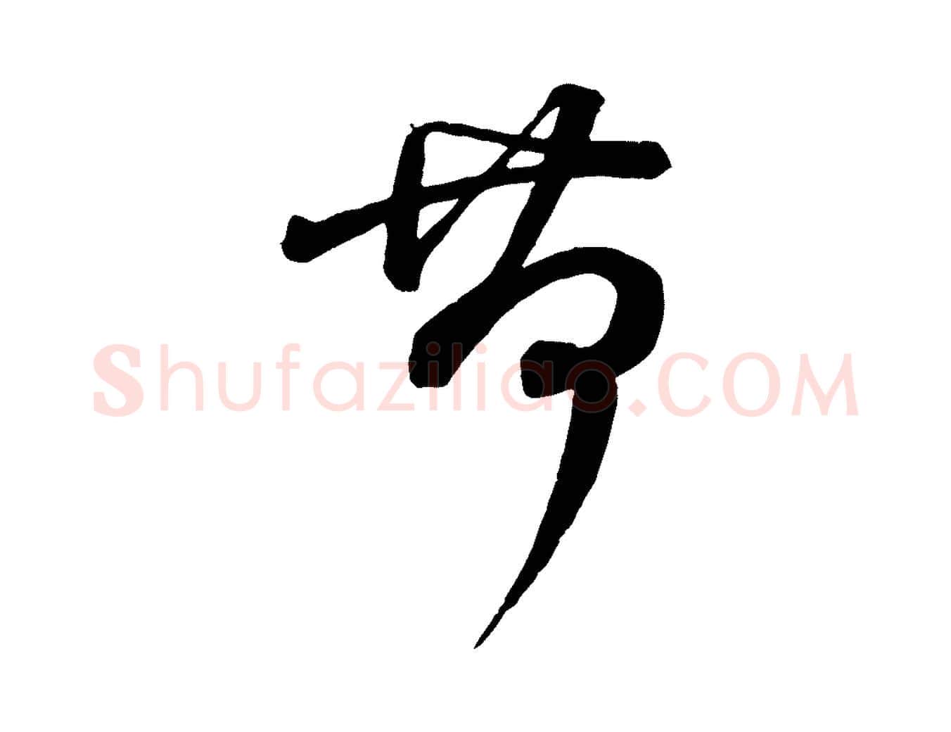 荷毛笔行楷写法,摘自宋代李建中与齐古帖