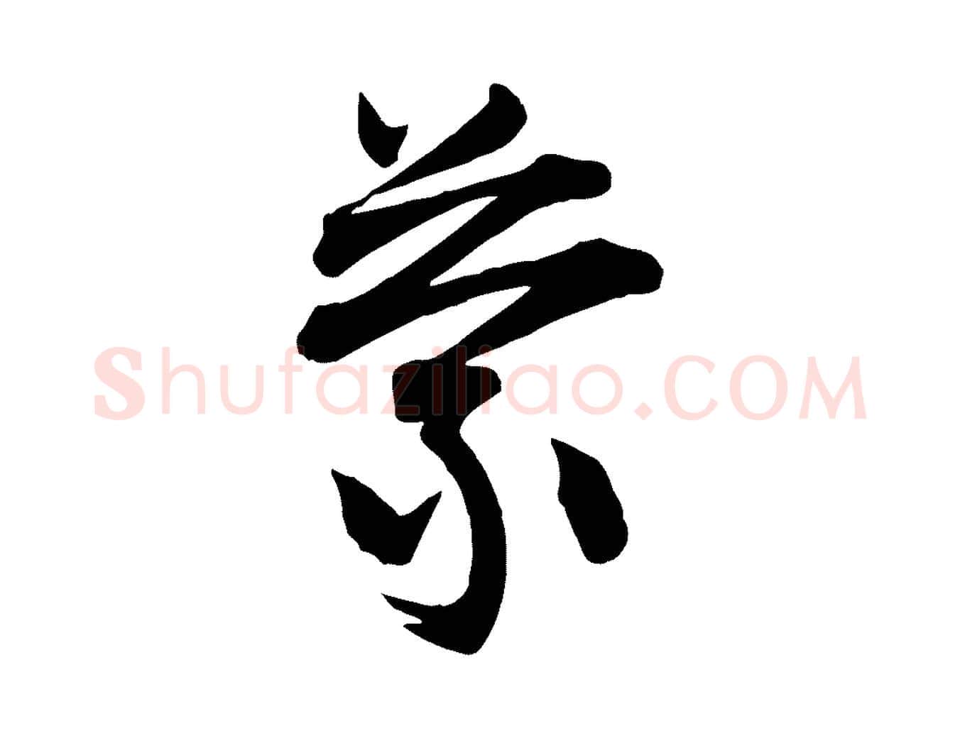 蒙毛笔行楷写法,摘自宋代李建中与齐古帖