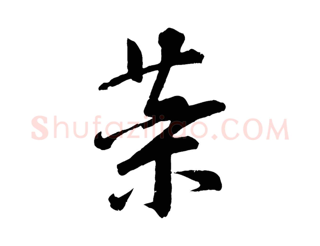 藥毛笔行楷写法,摘自宋代李建中与齐古帖