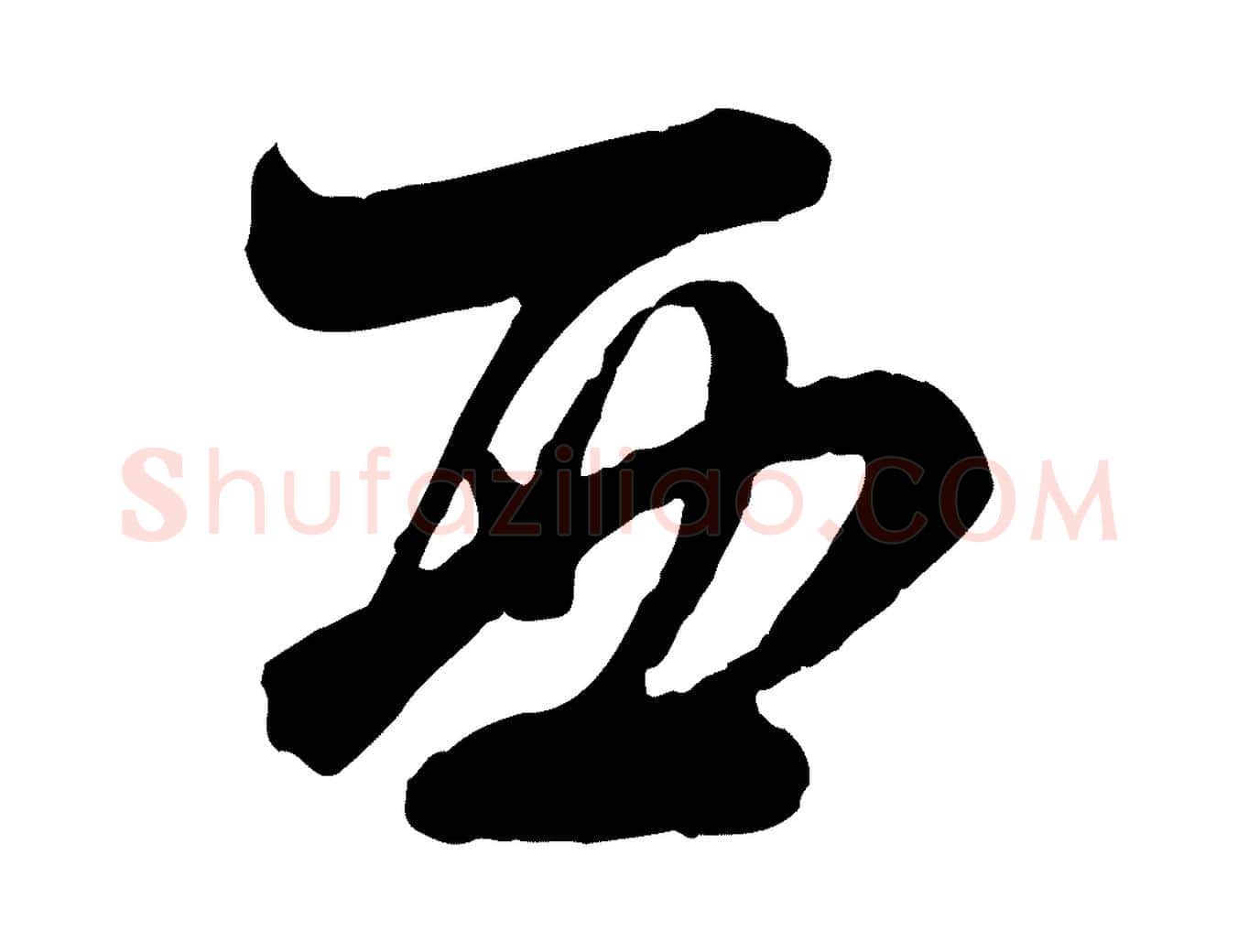 西毛笔行楷写法,摘自宋代李建中与齐古帖