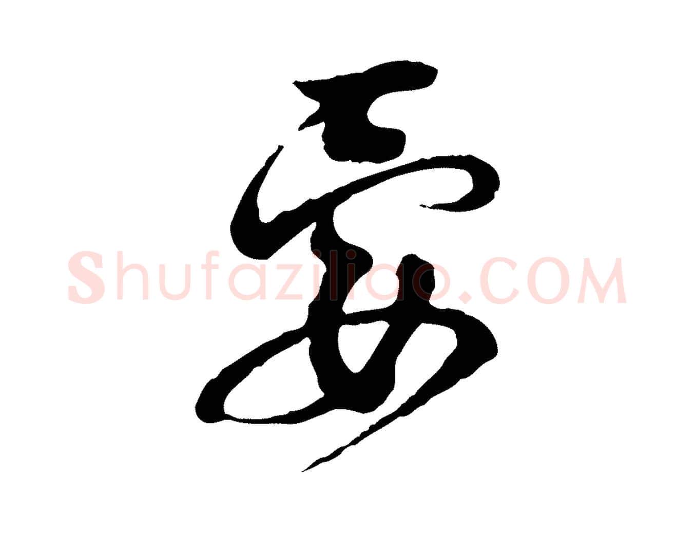 要毛笔行楷写法,摘自宋代李建中与齐古帖