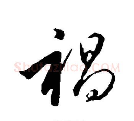 褐字赵构毛笔行书书法写法,摘自赵构毛笔行书书法作品