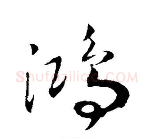 鸿字赵构毛笔行书书法写法,摘自赵构毛笔行书书法作品