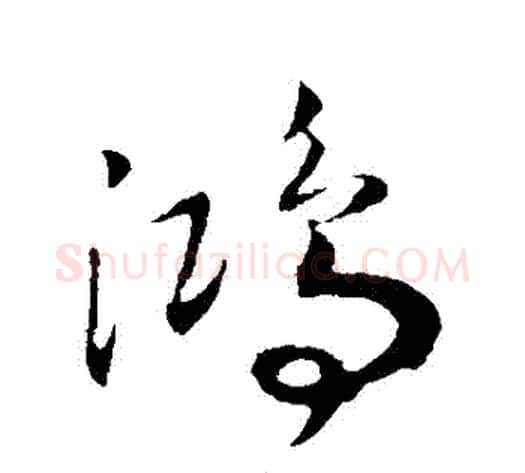 鴻字赵构毛笔行书书法写法,摘自赵构毛笔行书书法作品