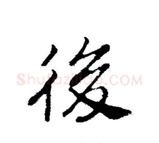 后字赵构毛笔行书书法写法,摘自赵构毛笔行书书法作品