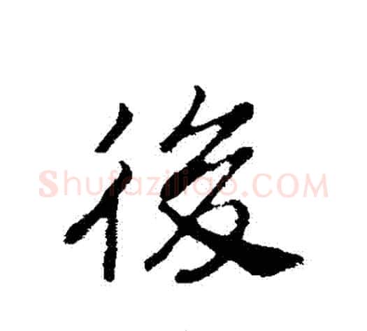 後字赵构毛笔行书书法写法,摘自赵构毛笔行书书法作品