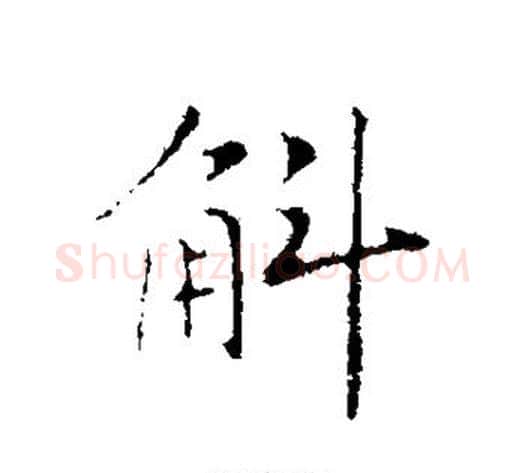 斛字赵构毛笔行书书法写法,摘自赵构毛笔行书书法作品