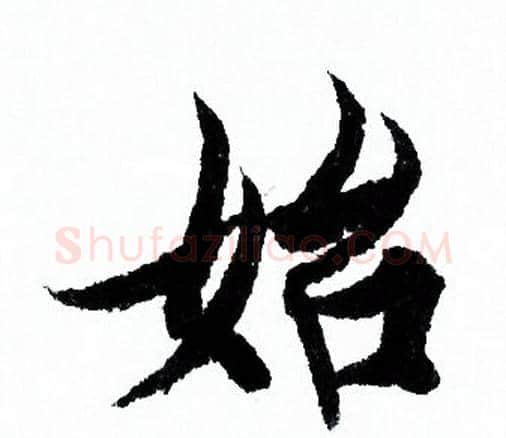 始字欧阳询毛笔行书写法,摘自欧阳询毛笔行书作品