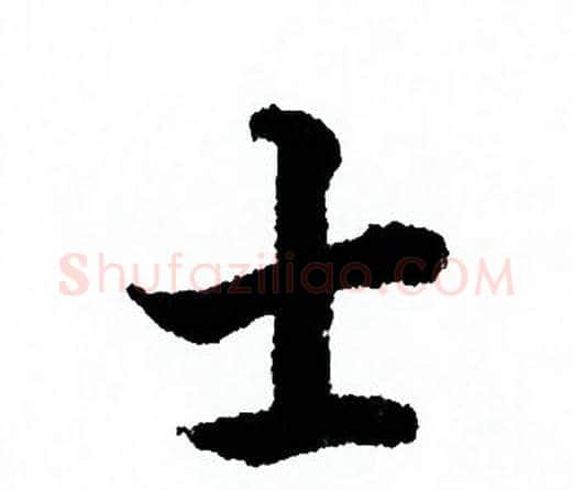 士字欧阳询毛笔行书写法,摘自欧阳询毛笔行书作品