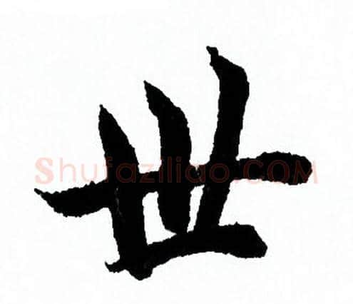 世字欧阳询毛笔行书写法,摘自欧阳询毛笔行书作品