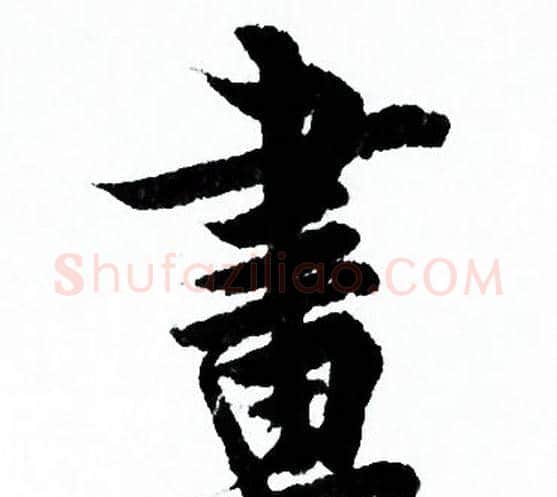書字欧阳询毛笔行书写法,摘自欧阳询毛笔行书作品