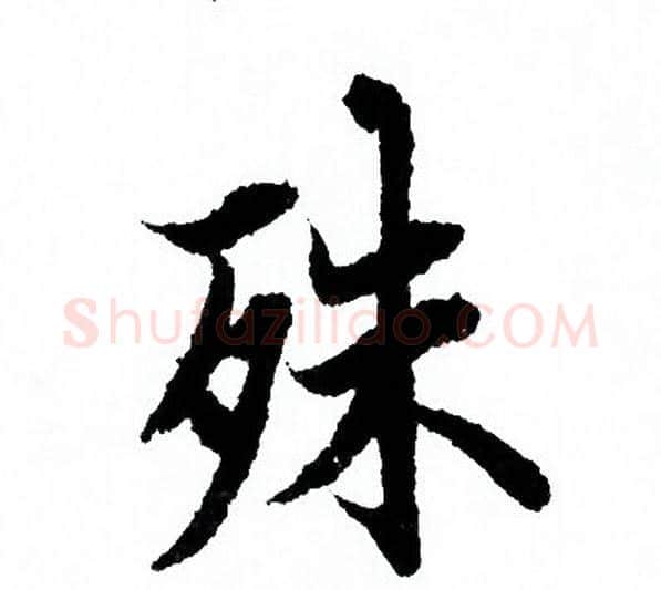 殊字欧阳询毛笔行书写法,摘自欧阳询毛笔行书作品