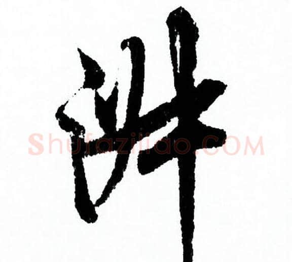 淑字欧阳询毛笔行书写法,摘自欧阳询毛笔行书作品