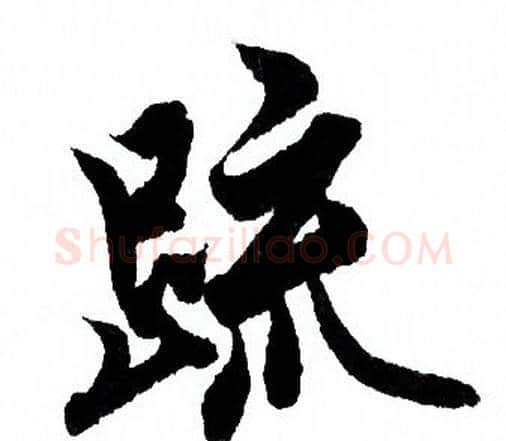 疏字欧阳询毛笔行书写法,摘自欧阳询毛笔行书作品