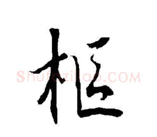樞字欧阳询毛笔行书写法,摘自欧阳询毛笔行书作品