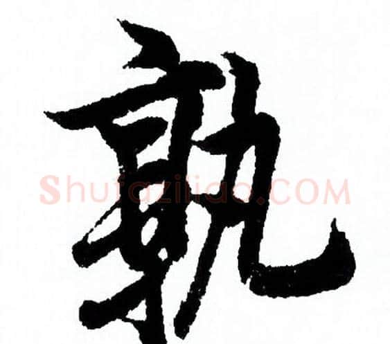 孰字欧阳询毛笔行书写法,摘自欧阳询毛笔行书作品