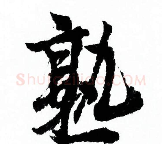 熟字欧阳询毛笔行书写法,摘自欧阳询毛笔行书作品