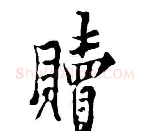 贖字欧阳询毛笔行书写法,摘自欧阳询毛笔行书作品