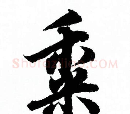 黍字欧阳询毛笔行书写法,摘自欧阳询毛笔行书作品