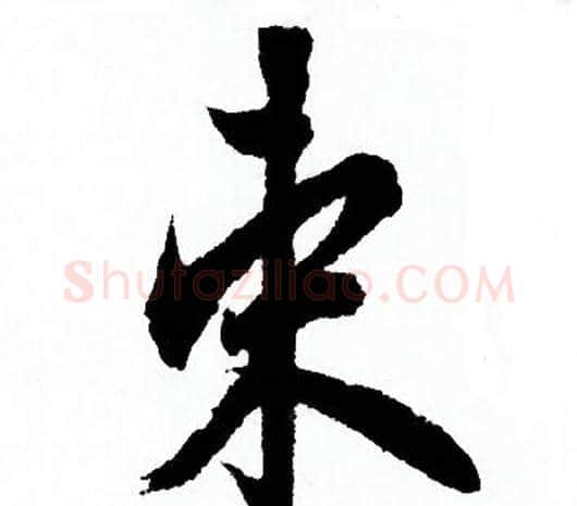 束字欧阳询毛笔行书写法,摘自欧阳询毛笔行书作品
