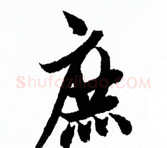 庶字欧阳询毛笔行书写法,摘自欧阳询毛笔行书作品
