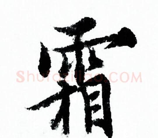 霜字欧阳询毛笔行书写法,摘自欧阳询毛笔行书作品