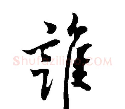 谁字欧阳询毛笔行书写法,摘自欧阳询毛笔行书作品