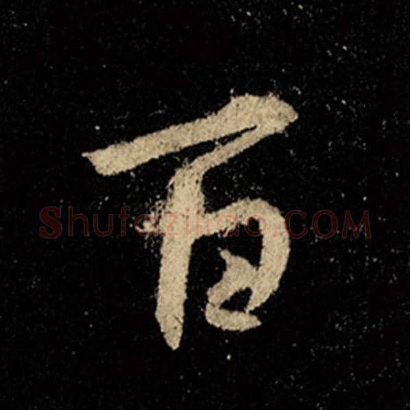 王羲之毛笔行书百字的写法,摘自王羲之书法作品怀仁集王羲之圣教序