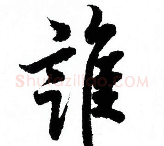 誰字欧阳询毛笔行书写法,摘自欧阳询毛笔行书作品