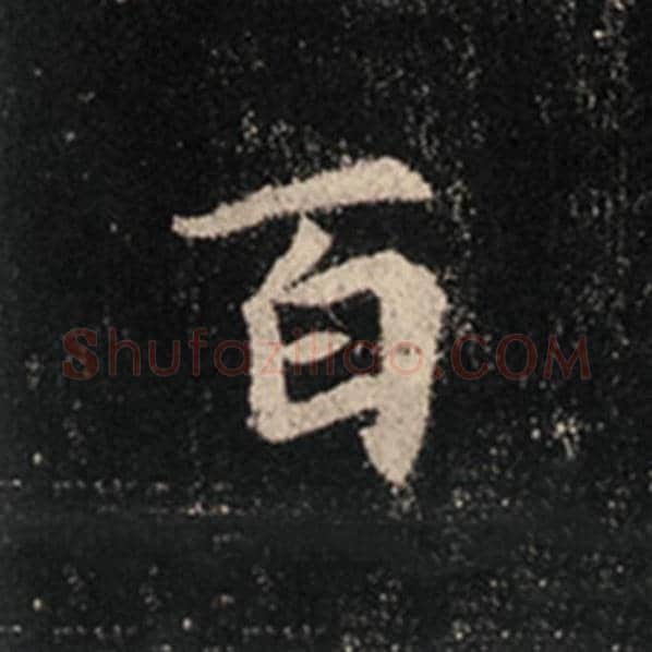 王羲之毛笔行书百字的写法,摘自王羲之书法作品怀仁集王羲之圣教序