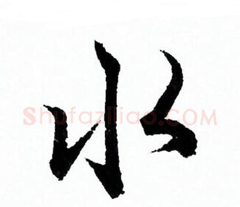 水字欧阳询毛笔行书写法,摘自欧阳询毛笔行书作品