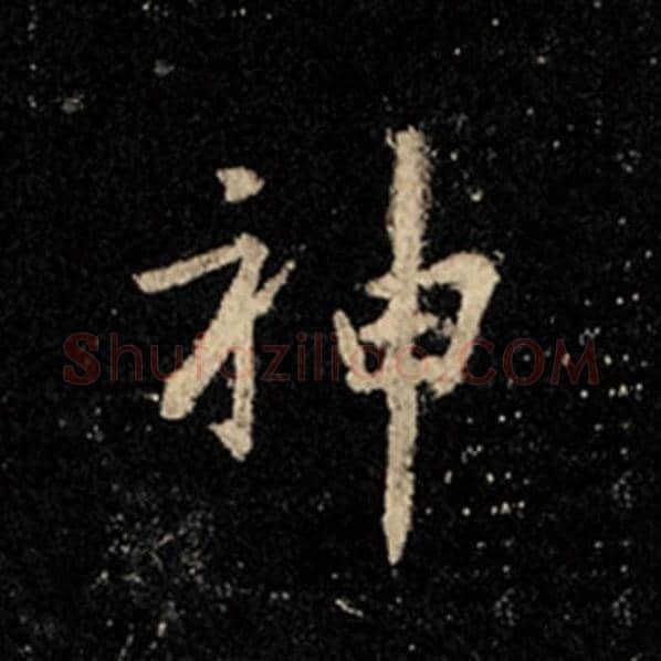 王羲之毛笔行书神字的写法,摘自王羲之书法作品怀仁集王羲之圣教序