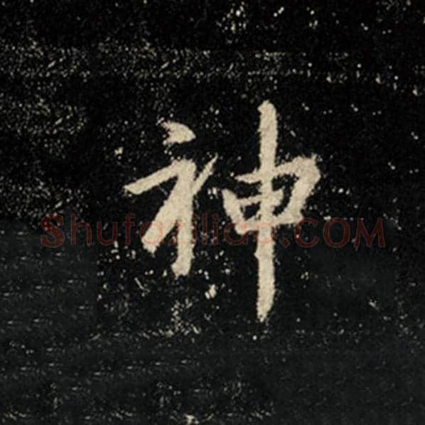 王羲之毛笔行书神字的写法,摘自王羲之书法作品怀仁集王羲之圣教序