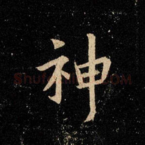 王羲之毛笔行书神字的写法,摘自王羲之书法作品怀仁集王羲之圣教序