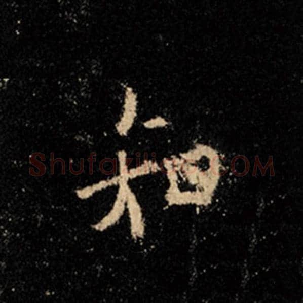 王羲之毛笔行书知字的写法,摘自王羲之书法作品怀仁集王羲之圣教序