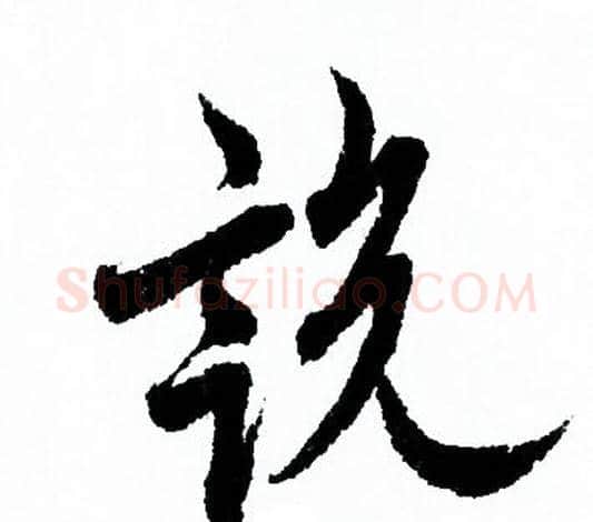 说字欧阳询毛笔行书写法,摘自欧阳询毛笔行书作品
